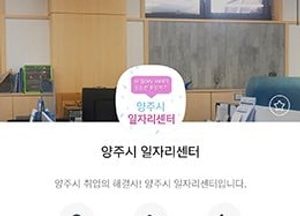 양주시, 다양한 일자리 정보 제공...“카카오톡으로 일자리 안내 받으세요”