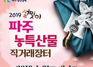 ‘파주 명품 농특산물’ 한자리에