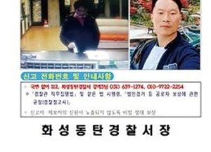 화성동탄경찰서 여성살해‧도주 용의자 공개수배