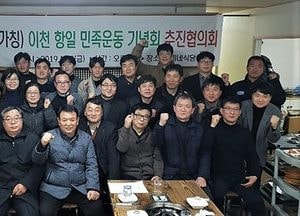 이천항일민족운동기념회 ‘힘찬 출발’