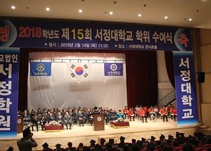 서정대학교 2018학년도 제15회 학위수여식