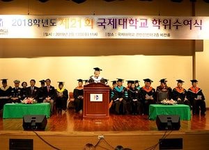 국제대학교, 2018학년도 제21회 학위수여식 개최