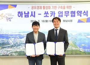 하남시-쏘카 업무협약, 전국 최초 공유차량 관용차 도입