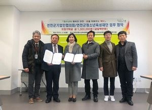 연천군청소년육성재단-기업인협의회 업무협약식...청소년들 건전한 여가생활 지원
