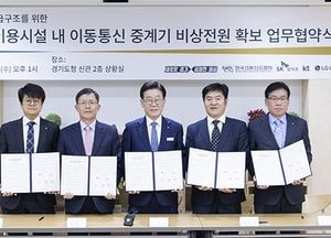 경기도-이통3사, 재난현장 통신두절 방지 시스템 구축 추진