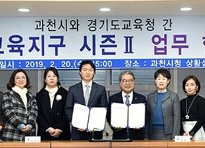도교육청-과천시, 미래 창의적 교육 지원 ‘맞손’