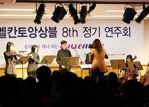 벨칸토앙상블, 아름다운 선율로 연주… 양주청소년 클래식동아리 재능기부 정기연주회 성료