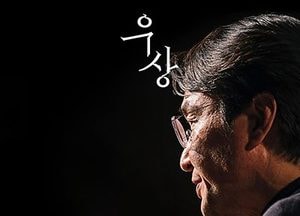 영화 ‘우상’ 한석규 “바보 같은 결정 하는 인물들의 이야기”