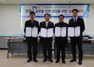 양평 4개기관…'글로벌 인재양성 실무협약 체결'