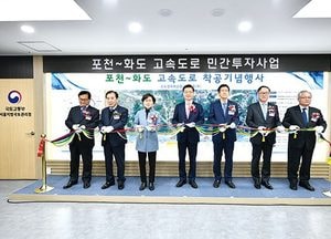 포천~화도 고속도로 착공‧‧‧지역경제에 단비