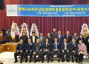 평택시 슈퍼오닝농업대학 총동문회장 이·취임식 가져