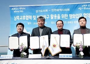 경기·인천시의회, 평화업무 협력 협약