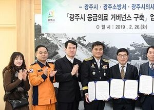 광주시·소방서·의사회, 응급의료 거버넌스 구축 업무협약 체결