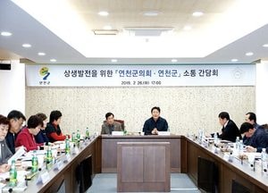 연천군-연천군의회 상생발전 방안 ‘머리맞대’...소통 간담회 개최