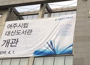 여주시평생학습센터, 26일부터 대신도서관 시험 운영