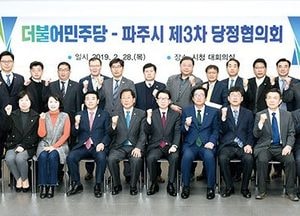 파주시, 예산확보 공조체계 구축...당정협의회 개최