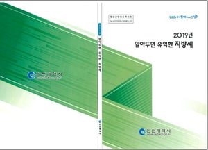 인천시, ‘2019 알아두면 유익한 지방세’ 책자 발간