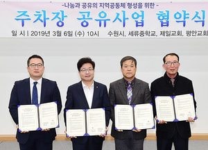 수원시, 세류중-교회와 ‘공유주차장 나눔협약’…교회·학교, 주차장 무료 개방