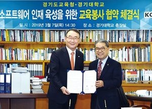 道교육청-경기대 초·중·고 소프트웨어 인재육성 업무협약 체결