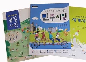 도교육청, 시민교육 교과서 11개 시·도 학생들이 함께 본다…3종 10권 교과서 사용 승인