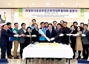 의정부시공공부문근로자대표협의회 출범… 이규현 초대 위원장 선임