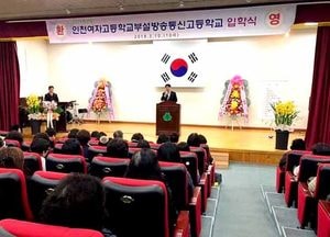 인천시교육청, 방송통신 중․고등학교 입학식 개최...배움의 열정으로 만학의 꿈을 키우다