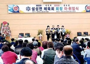 이천시 설성면체육회 제13대, 제14대 회장 이·취임식 개최