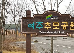 여주추모공원, 지자체 벤치마킹 이어져