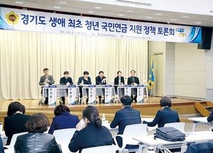 경기도 보건복지위, 청년국민연금 도입 토론회 열어
