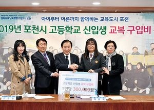 포천시, 고등학교 신입생 교복 구입비 전달‧‧‧1인당 30만 원
