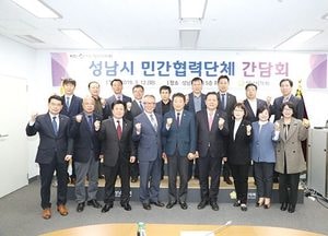 성남시의회, 성남시 민간협력 단체 간담회 개최