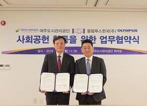 여주도시관리공단, 올림푸스한국과 업무협약 체결...취약계층 지원 등
