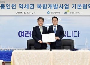 인천시, 동인천 역세권 복합개발사업 시동 건다…LH와 상호 협력 협약 체결