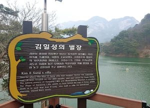 포천시 “산정호수 김일성 별장 복원 추진 사실무근”