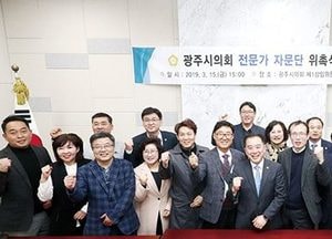 광주시의회, 전문가 자문단 위촉