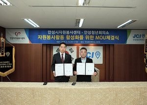 안성시자원봉사센터 & 안성청년회의소, 자원봉사 활성화 위한 MOU체결