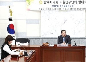 광주시의회, 연구의정 구현… 혁신교육연구회 발대