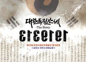 포천시-전주시, 29일 반월아트홀서 3·1운동 100주년 기념 합동공연