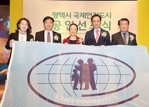 평택시 ‘국제안전도시 공인 선포식’ 개최‧‧‧다양한 안전증진사업, 프로그램 추진
