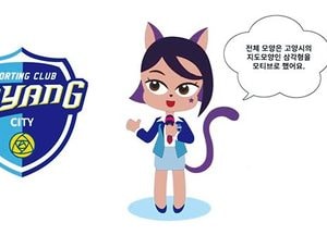 고양시, 지자체 최초...스포츠브랜드 ‘SC Goyang 버전2’ 홍보 동영상 발표