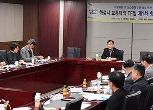 화성시, 교통대책 TF팀 1차 회의 개최‧‧‧봉담읍 와우사거리 등 9곳 개선 방안 논의