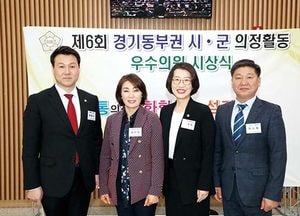 성남시의회 최현백·김선임·정봉규·김정희 의원, 경기 동부권 시·군 의정활동 우수의원 수상