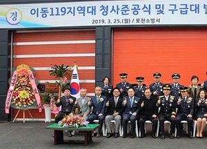 포천소방서, 이동119지역대 준공식 및 구급대 발대식 가져