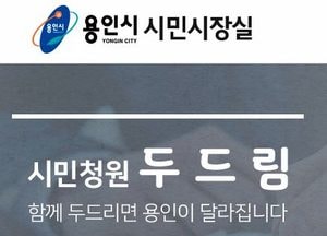 용인시, 다음달부터 시민청원 게시판 ‘두드림’ 개설 운영