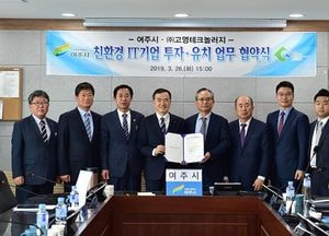여주에 170억 투자 ‘친환경 IT 기업’ 들어선다‧‧‧ 市-고영테크놀러지 MOU 체결
