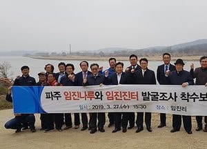 남북 연결시키는 중요한 교통로 관문 ‘파주 임진나루·임진진터’ 발굴조사 착수