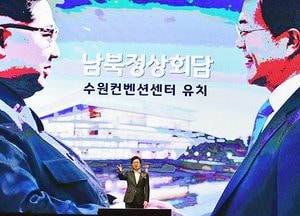 수원컨벤션센터 준공식 개최‧‧‧염태영 시장 “남북정상회담 개최하자”