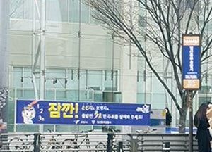 고양시, 운전자도 보행자도 출발 전 주위살피기…교통사고 예방 홍보 현수막 설치