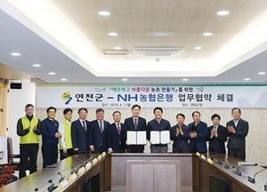 연천군–NH농협은행, 깨끗하고 아름다운 농촌마을 가꾸기 업무협약 체결