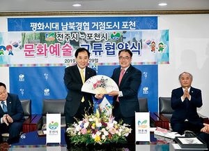 포천시-전주시, 문화예술분야 교류 확산 MOU 협약